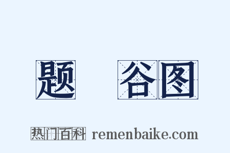 题筤谷图是什么意思的图片
